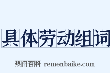 具体劳动组词是什么意思的图片